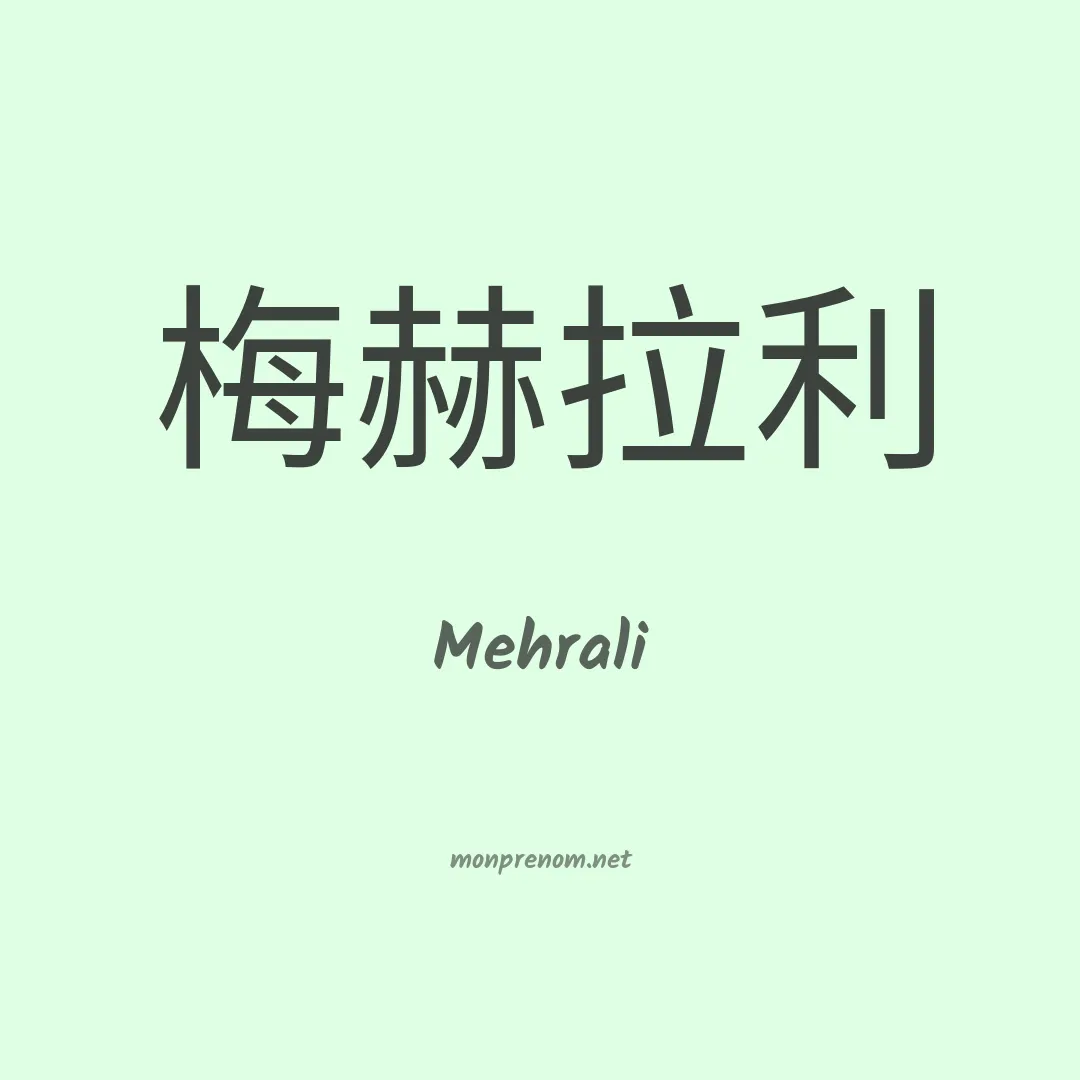 Mehrali en chinois