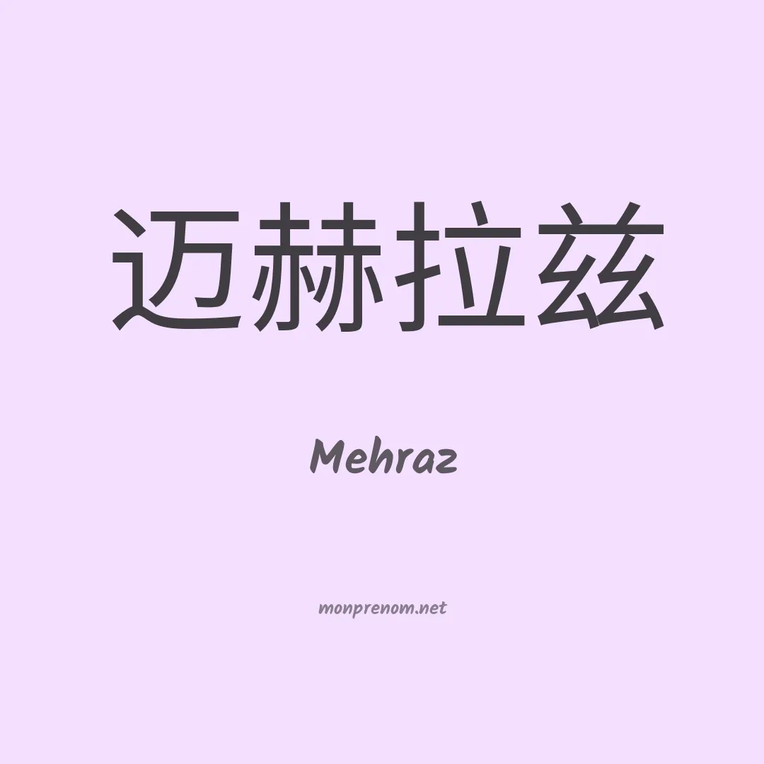 Mehraz en chinois