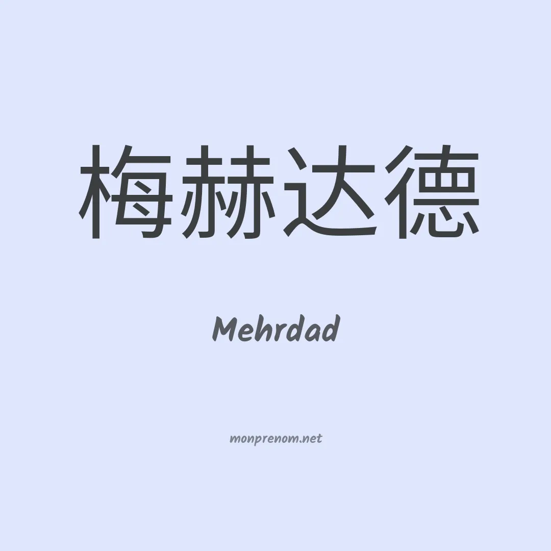 Mehrdad en chinois
