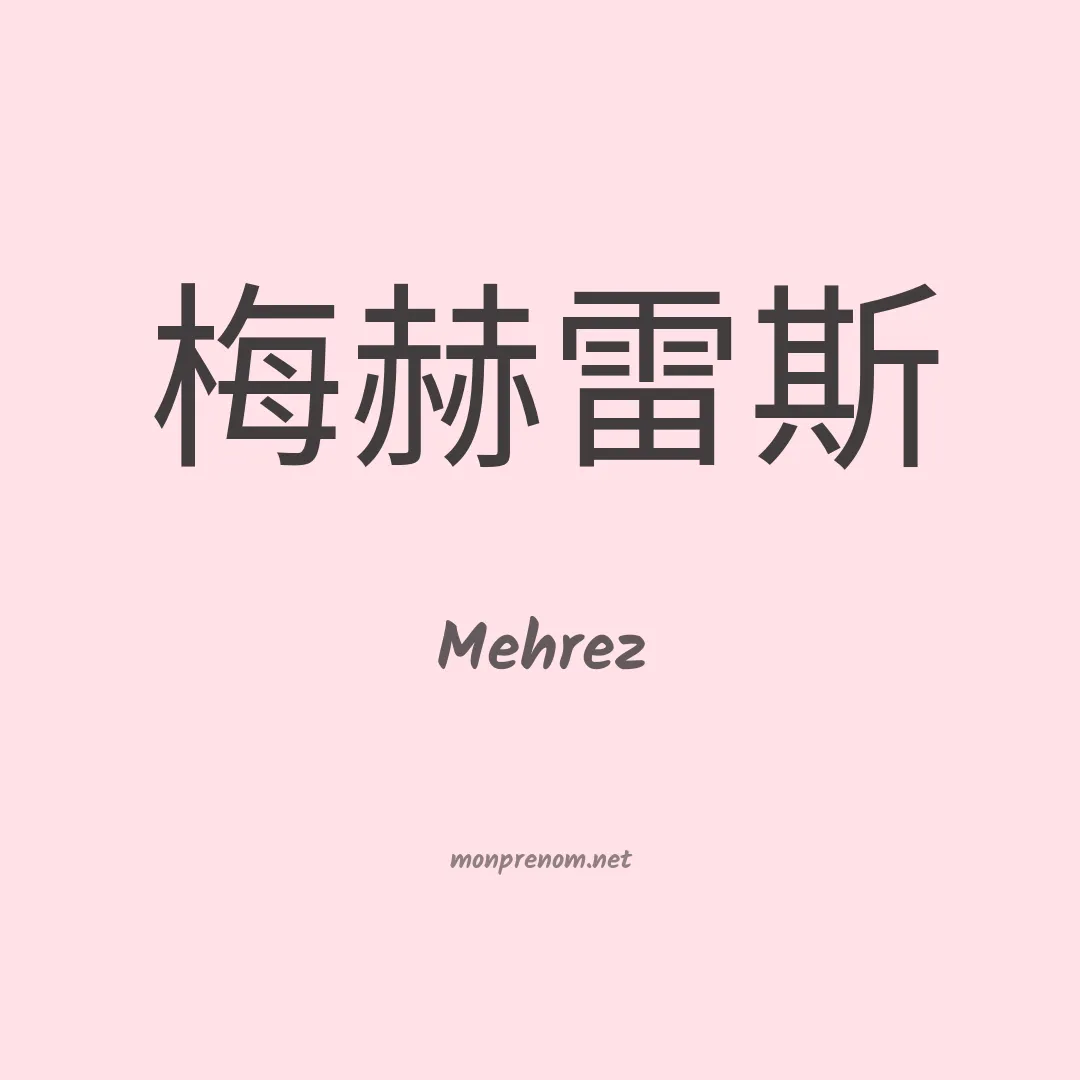Mehrez en chinois