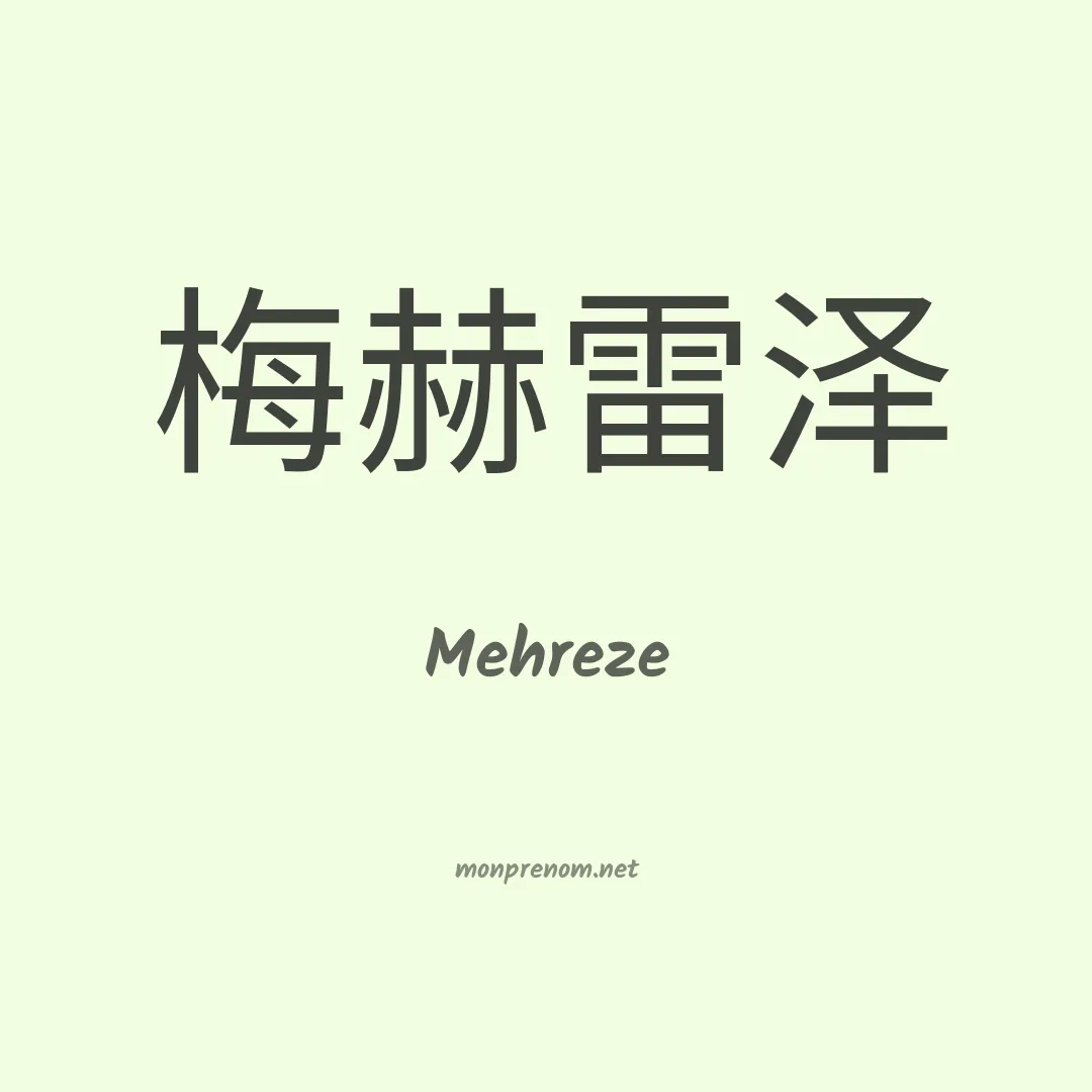 Mehreze en chinois