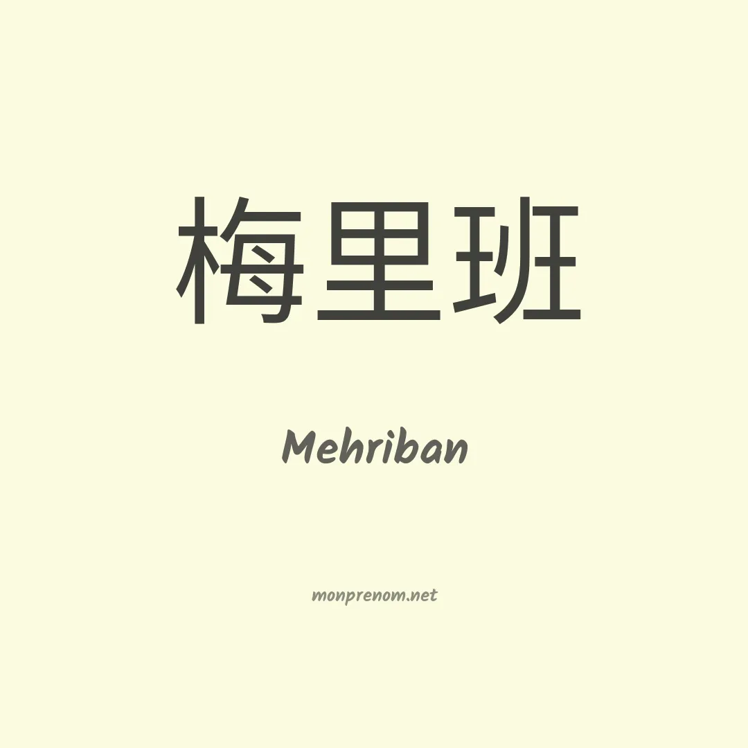 Mehriban en chinois