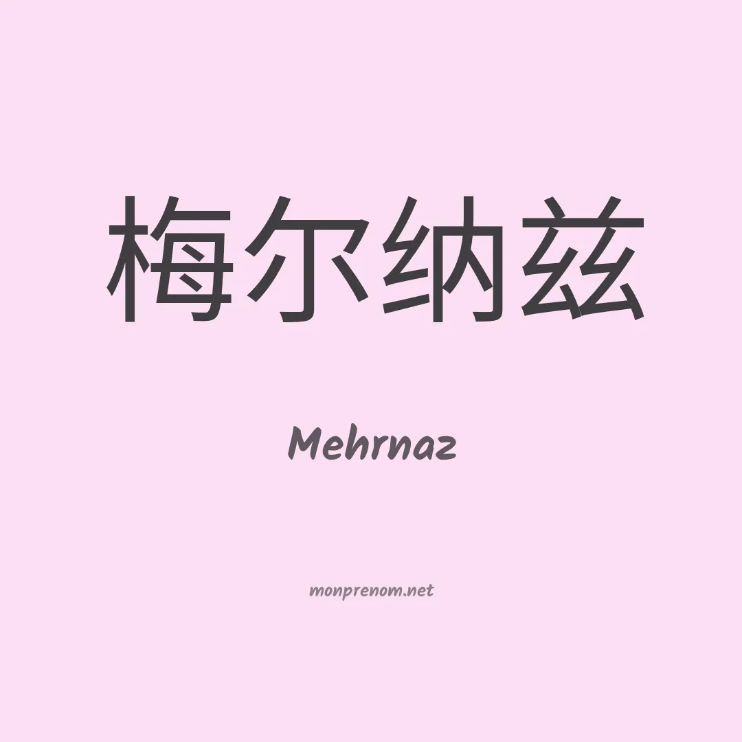 Mehrnaz en chinois