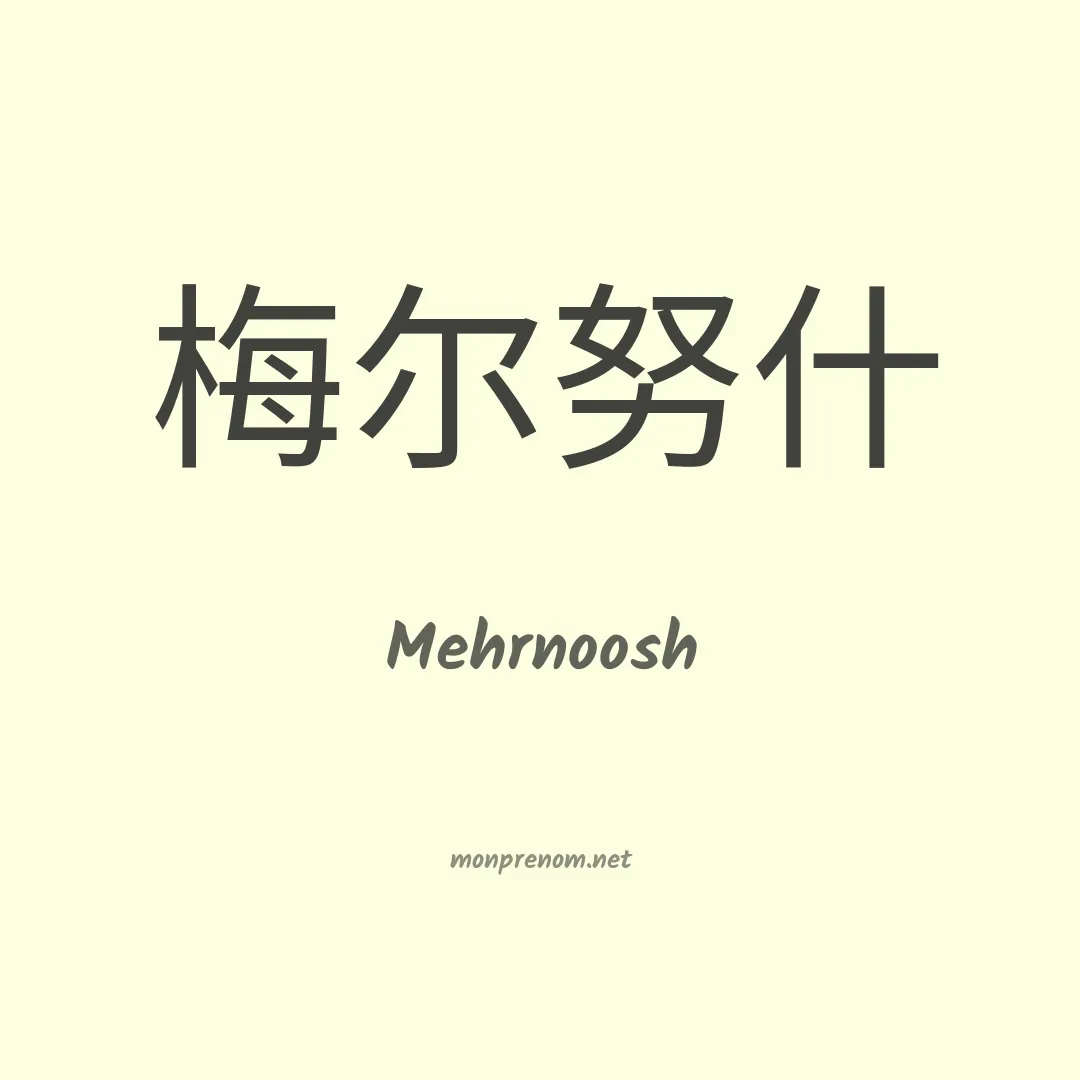 Mehrnoosh en chinois