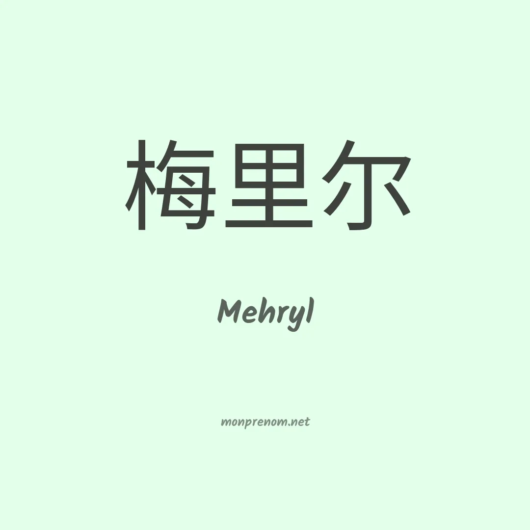 Mehryl en chinois