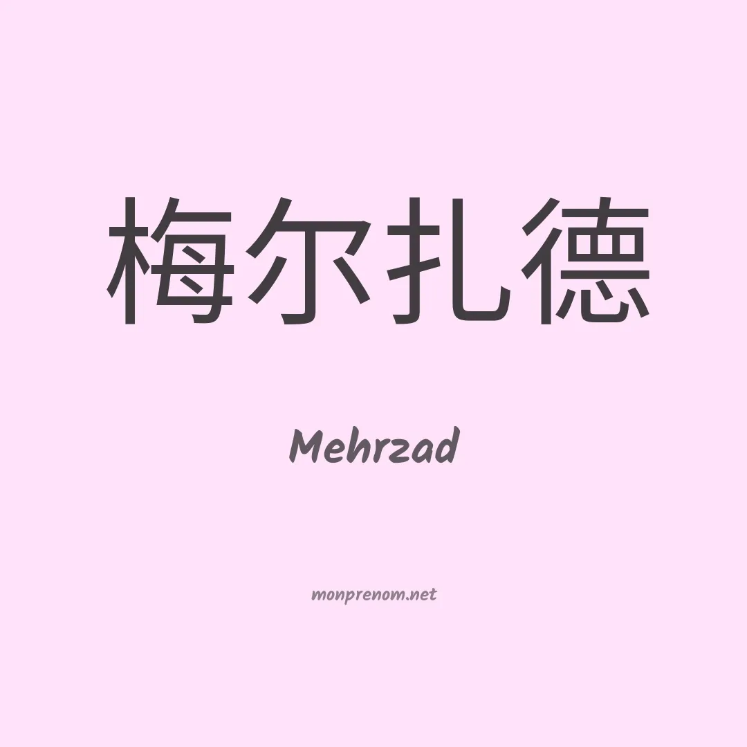 Mehrzad en chinois