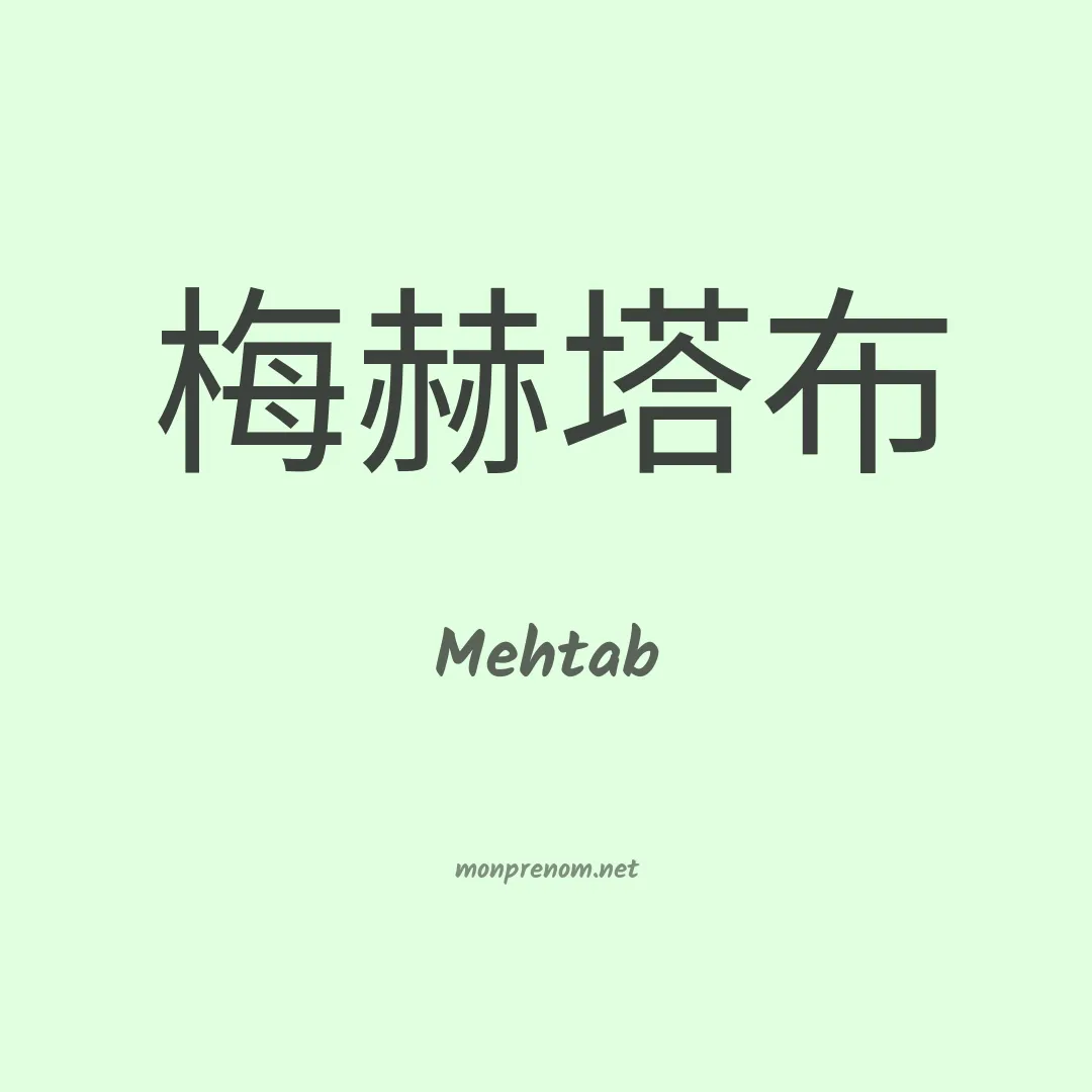 Mehtab en chinois