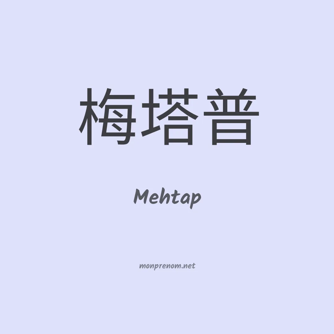 Mehtap en chinois