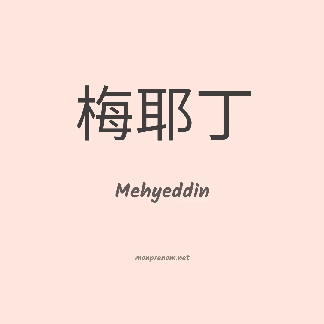 Mehyeddin en chinois
