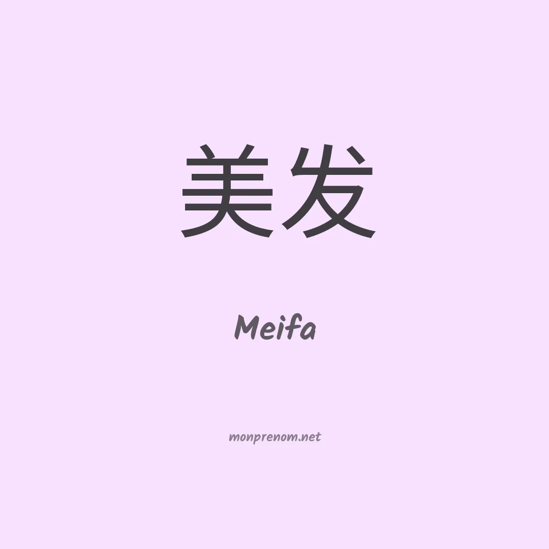 Meifa en chinois