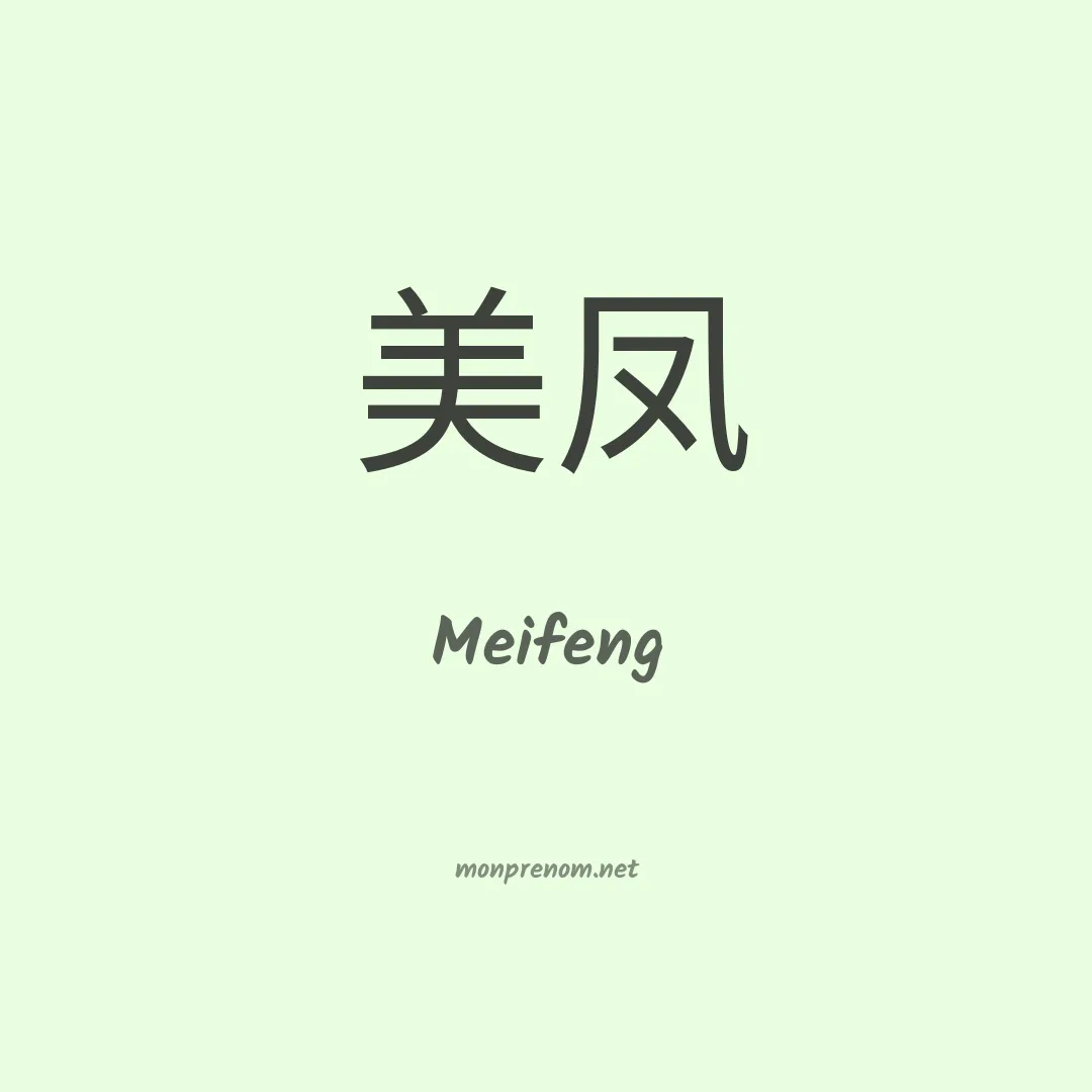 Meifeng en chinois