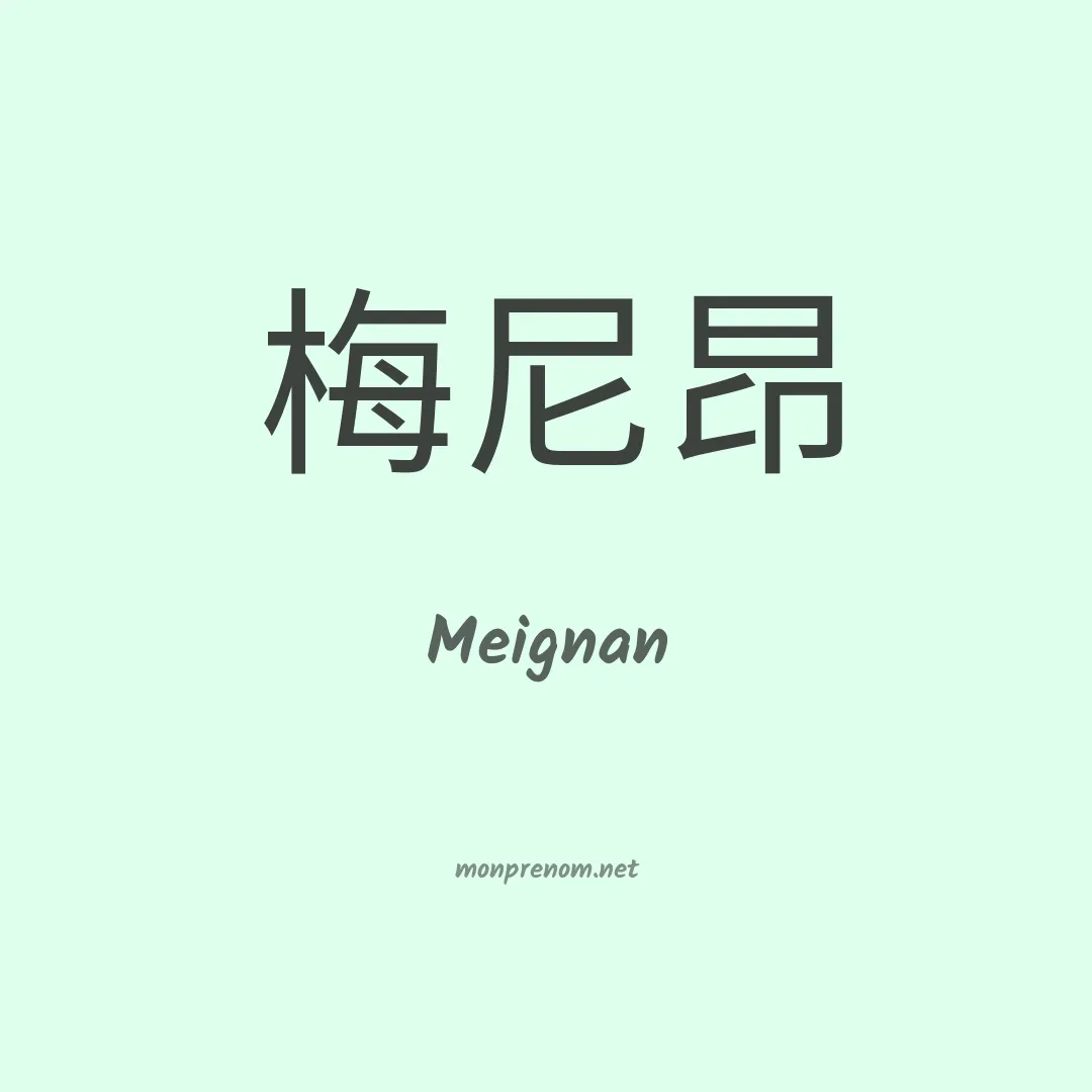 Meignan en chinois