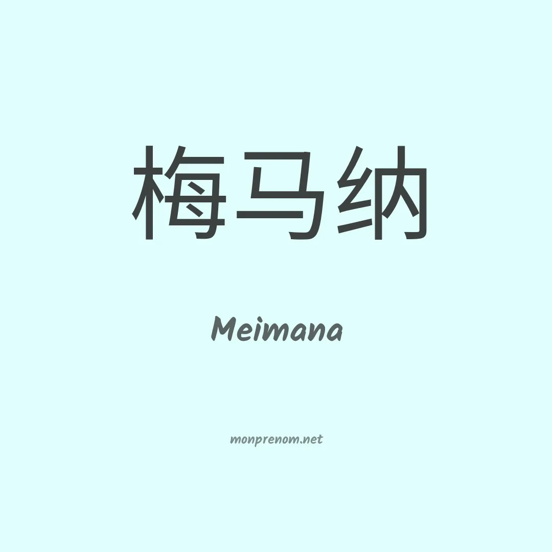 Meimana en chinois