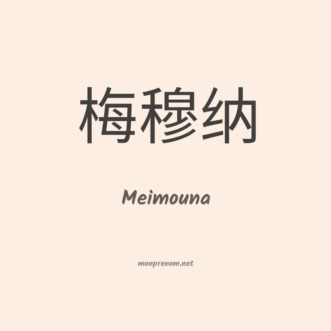 Meimouna en chinois