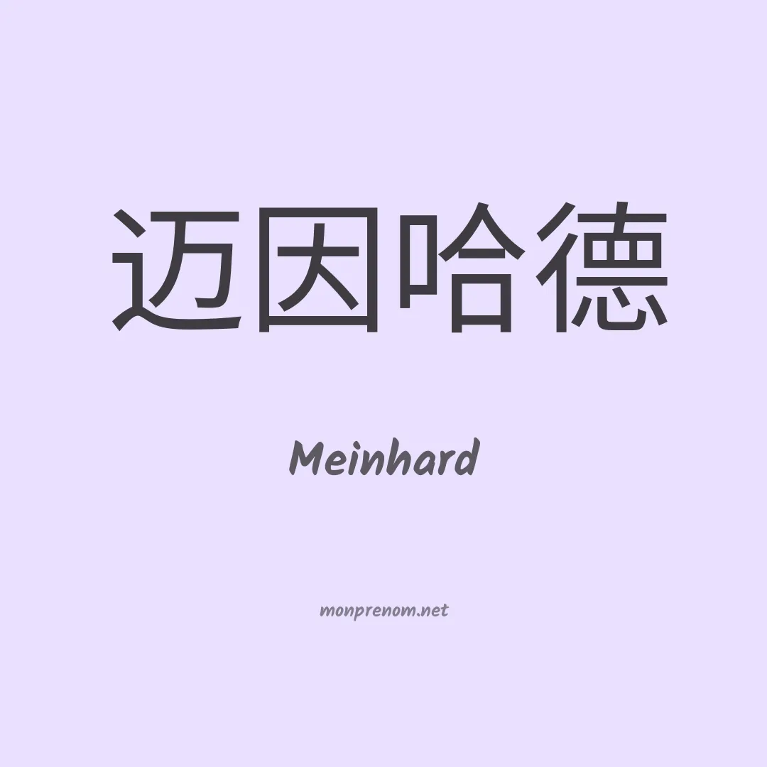 Meinhard en chinois