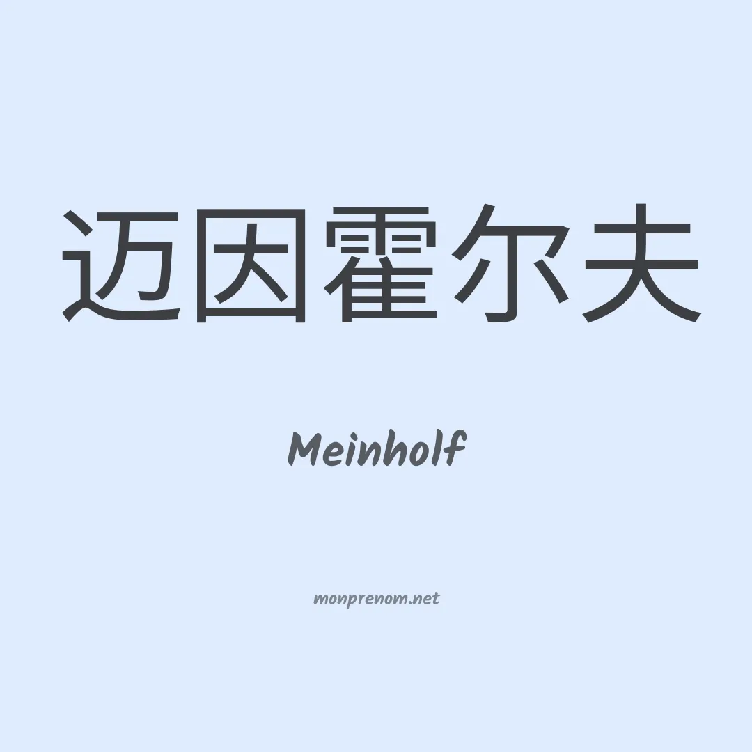 Meinholf en chinois