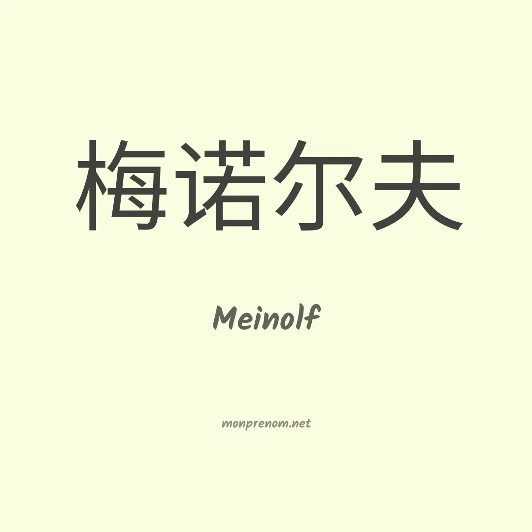 Meinolf en chinois