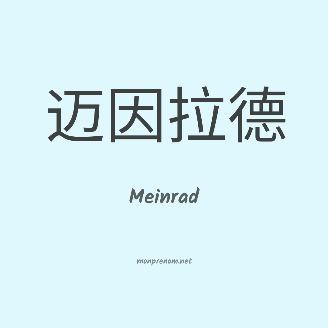 Meinrad en chinois