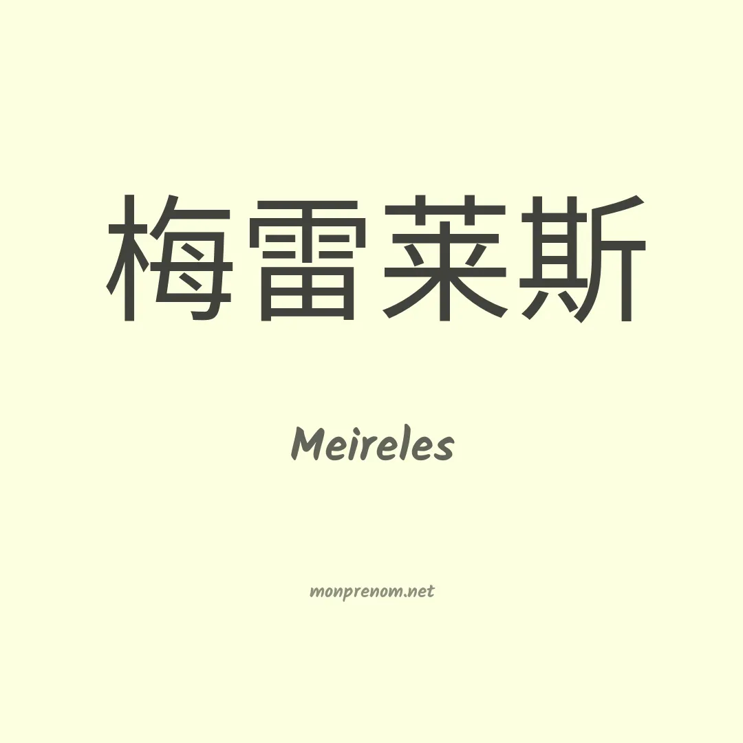 Meireles en chinois