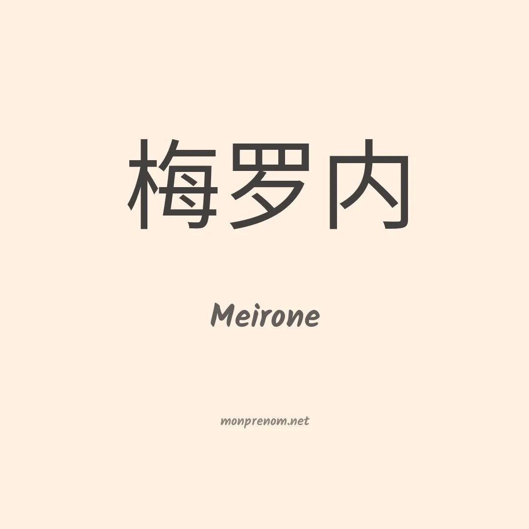 Meirone en chinois