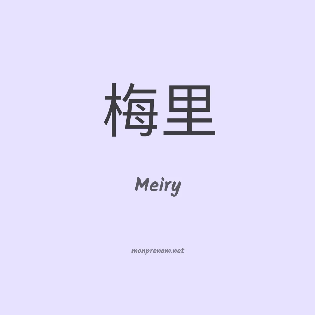 Meiry en chinois