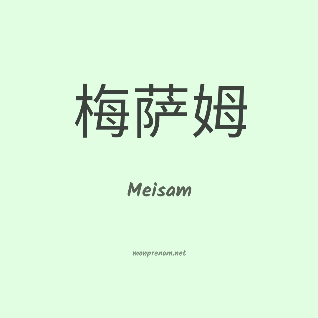 Meisam en chinois