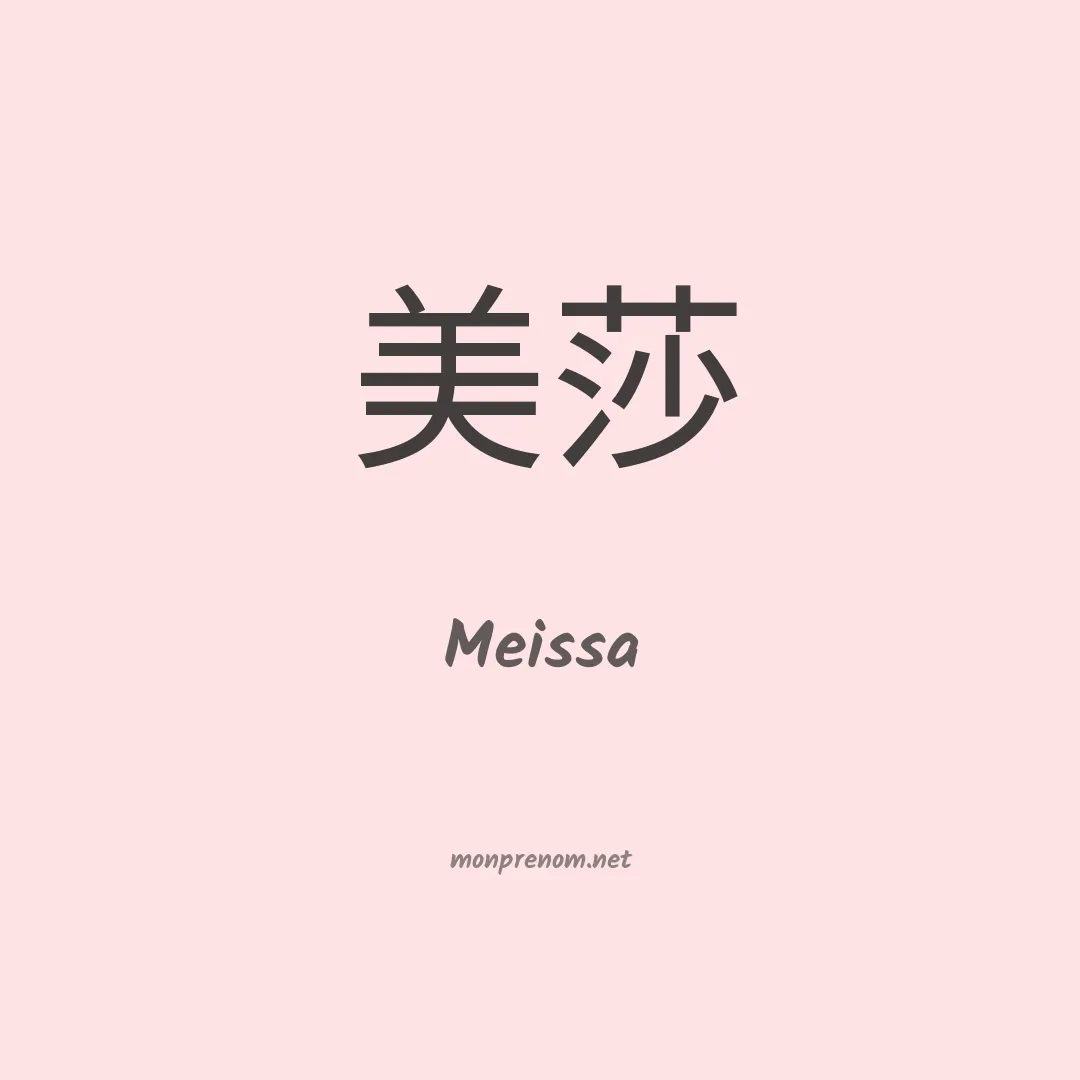 Meissa en chinois