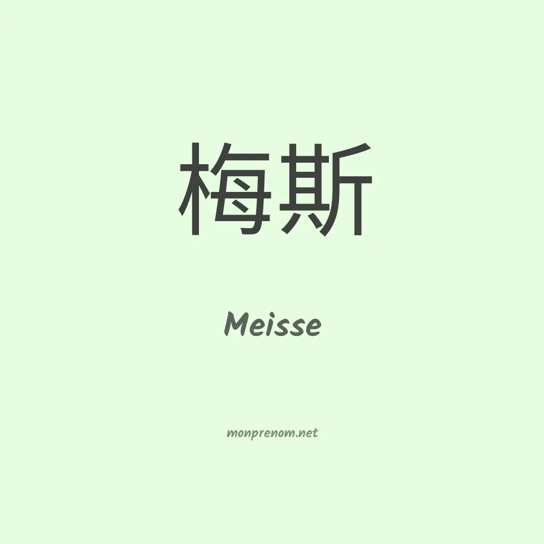 Meisse en chinois
