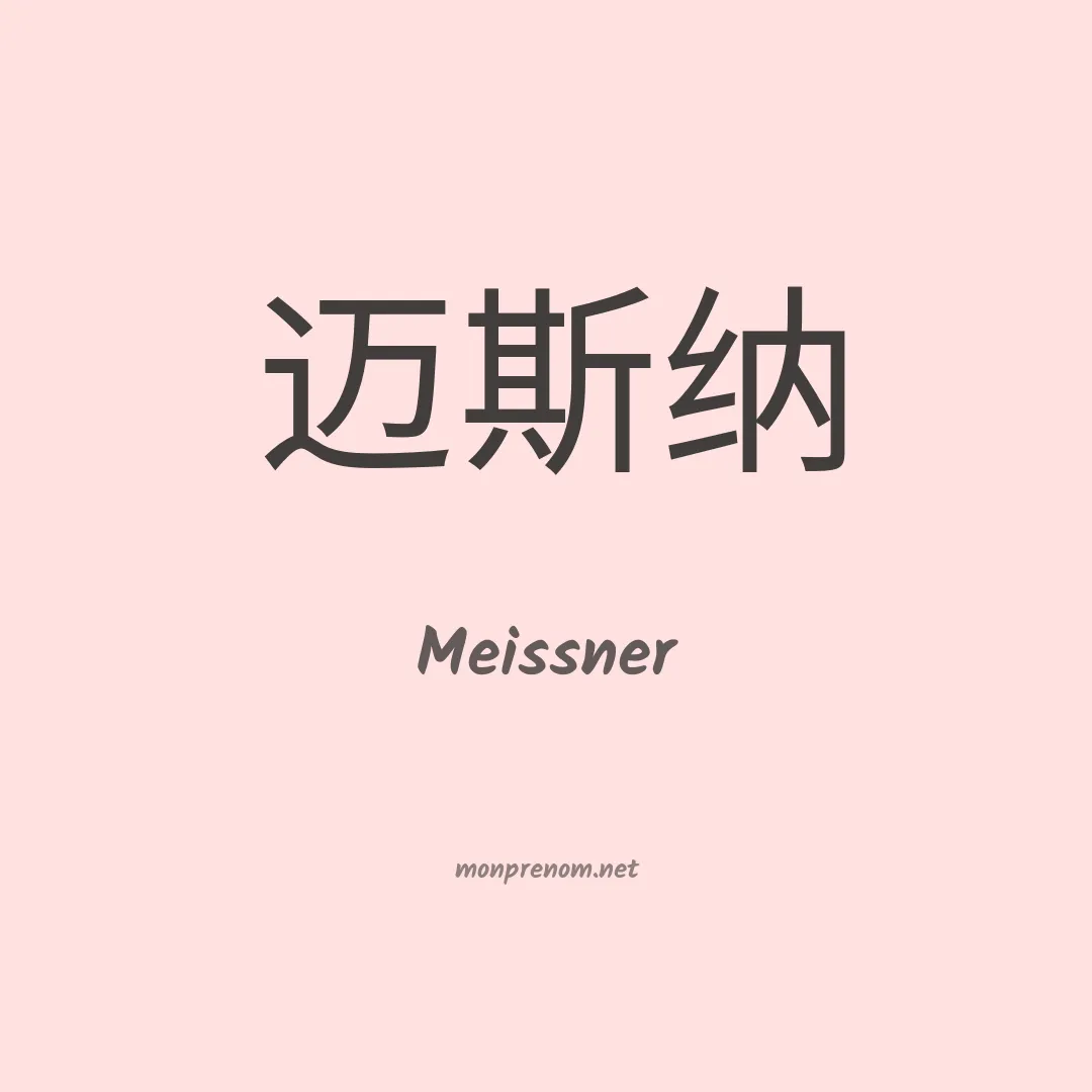 Meissner en chinois