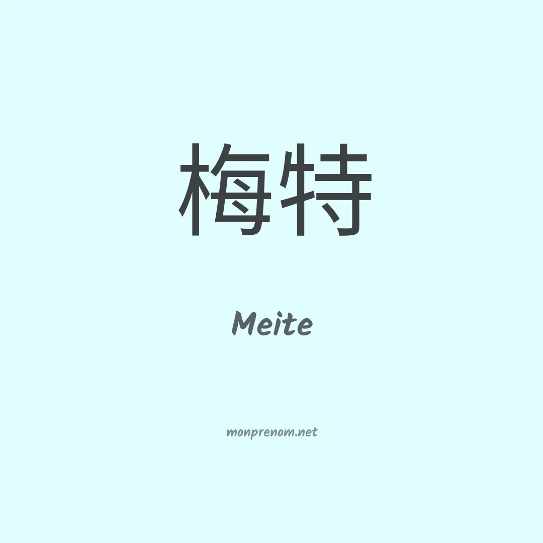 Meite en chinois