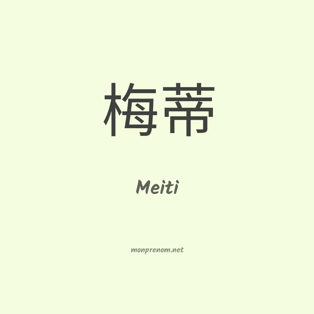 Meiti en chinois