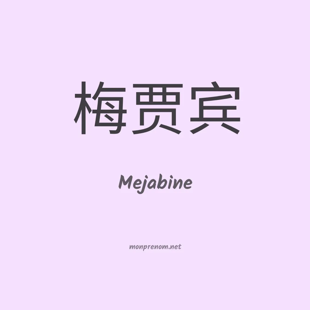 Mejabine en chinois