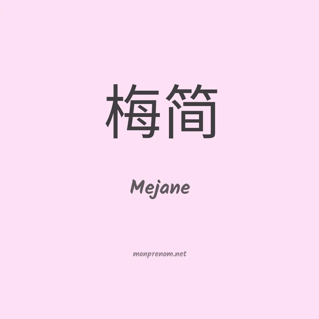 Mejane en chinois