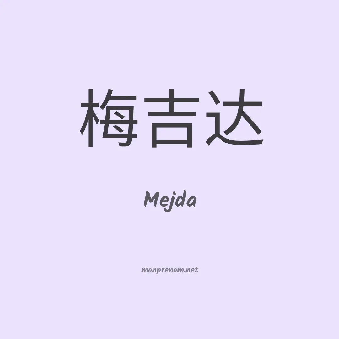 Mejda en chinois