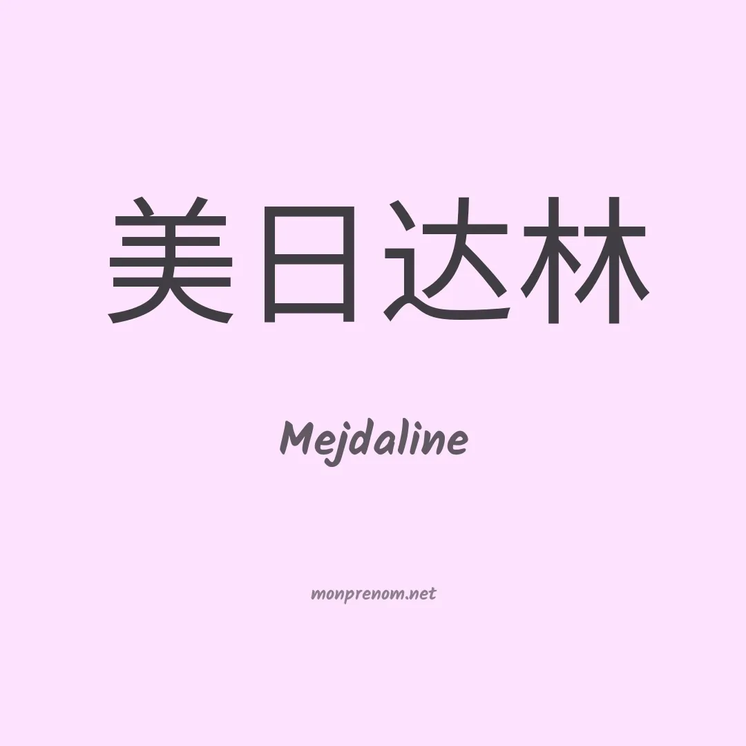 Mejdaline en chinois