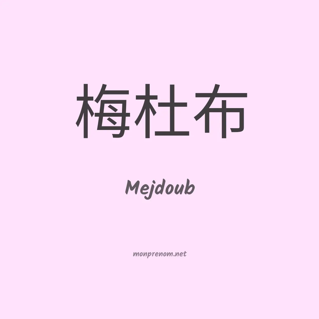 Mejdoub en chinois