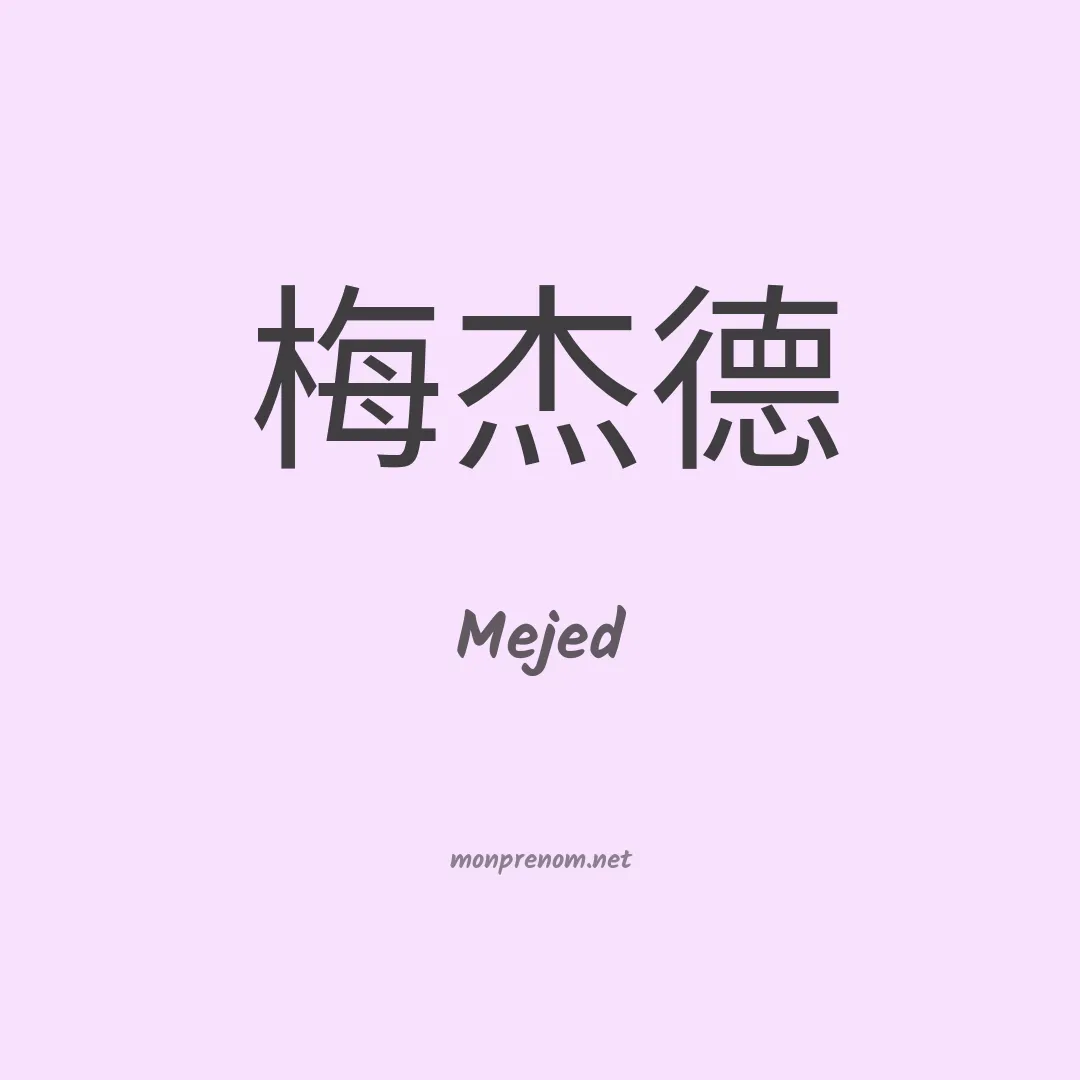 Mejed en chinois