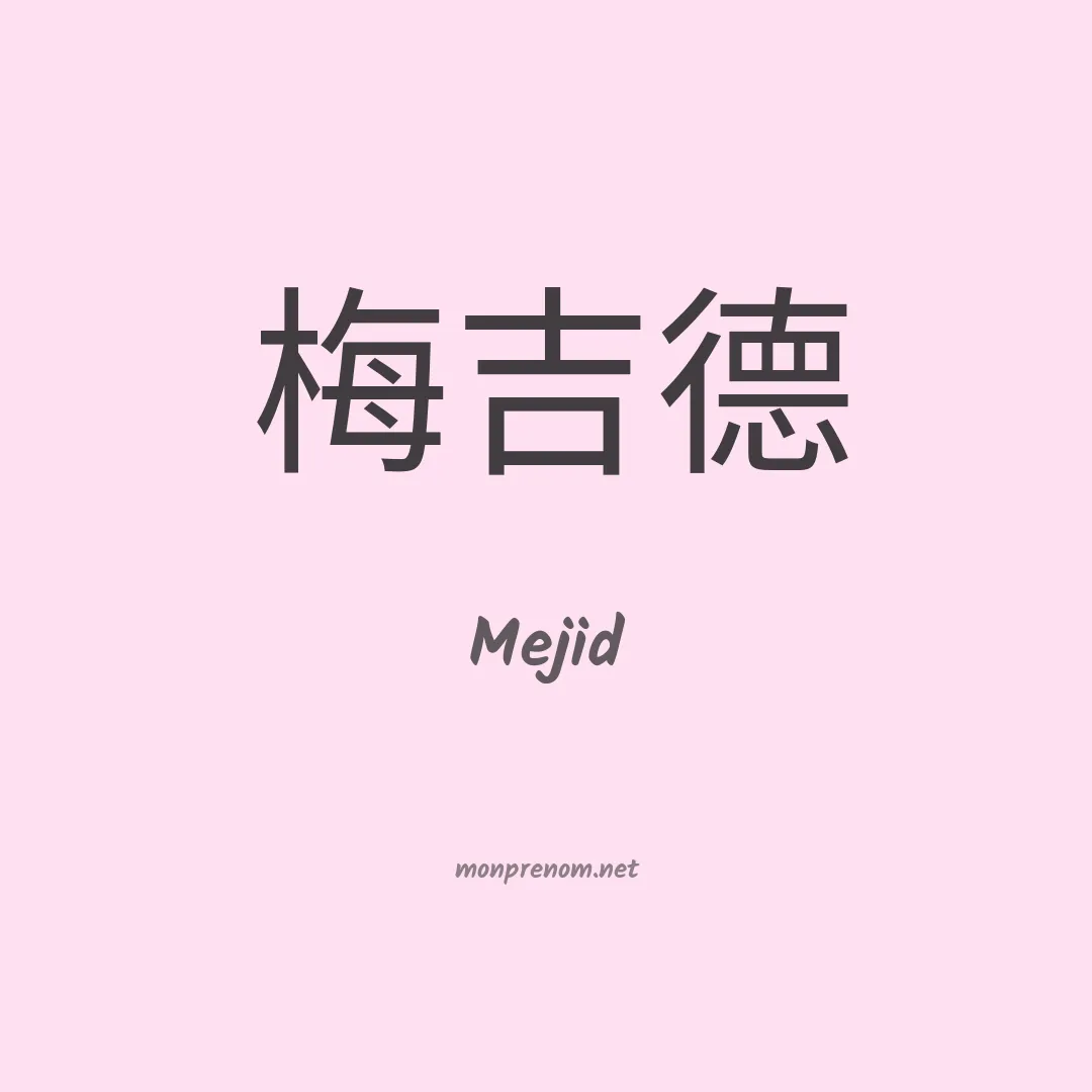 Mejid en chinois