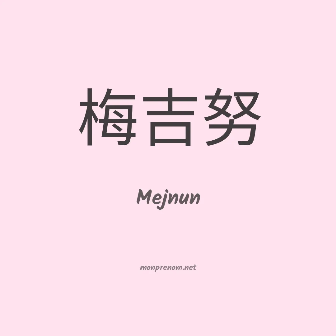 Mejnun en chinois
