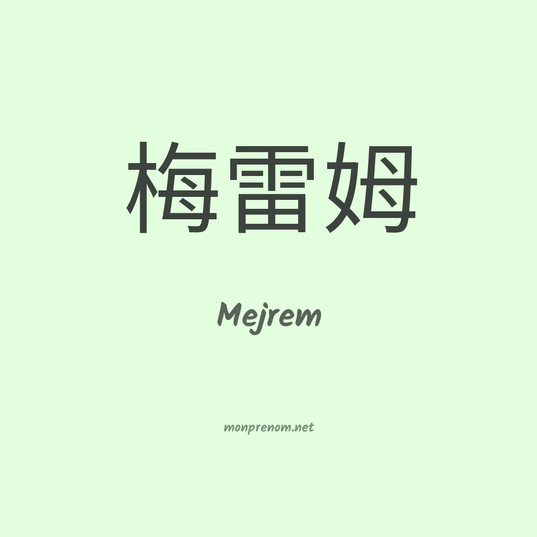 Mejrem en chinois