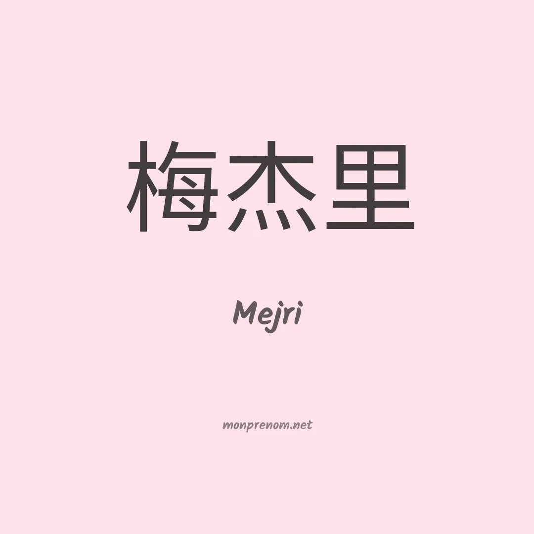 Mejri en chinois