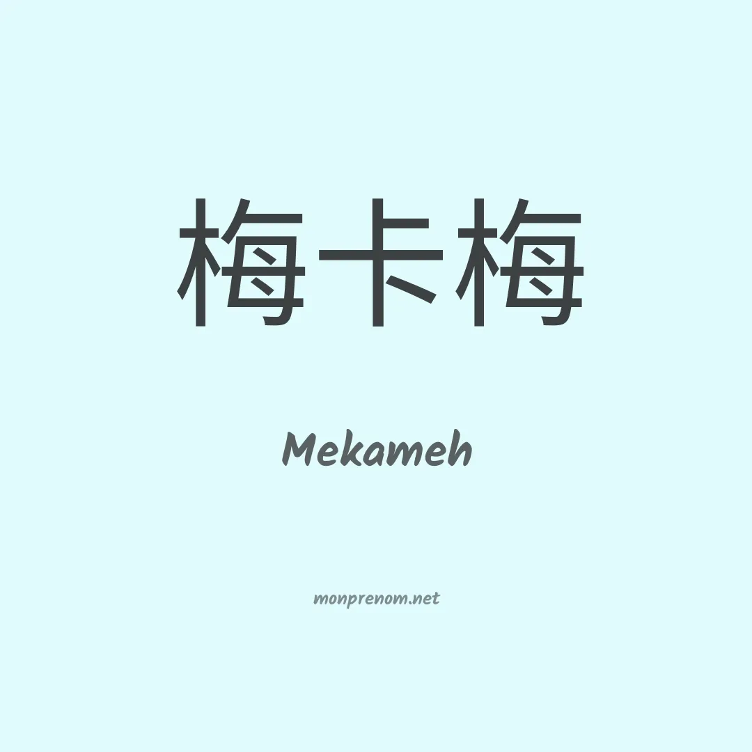 Mekameh en chinois