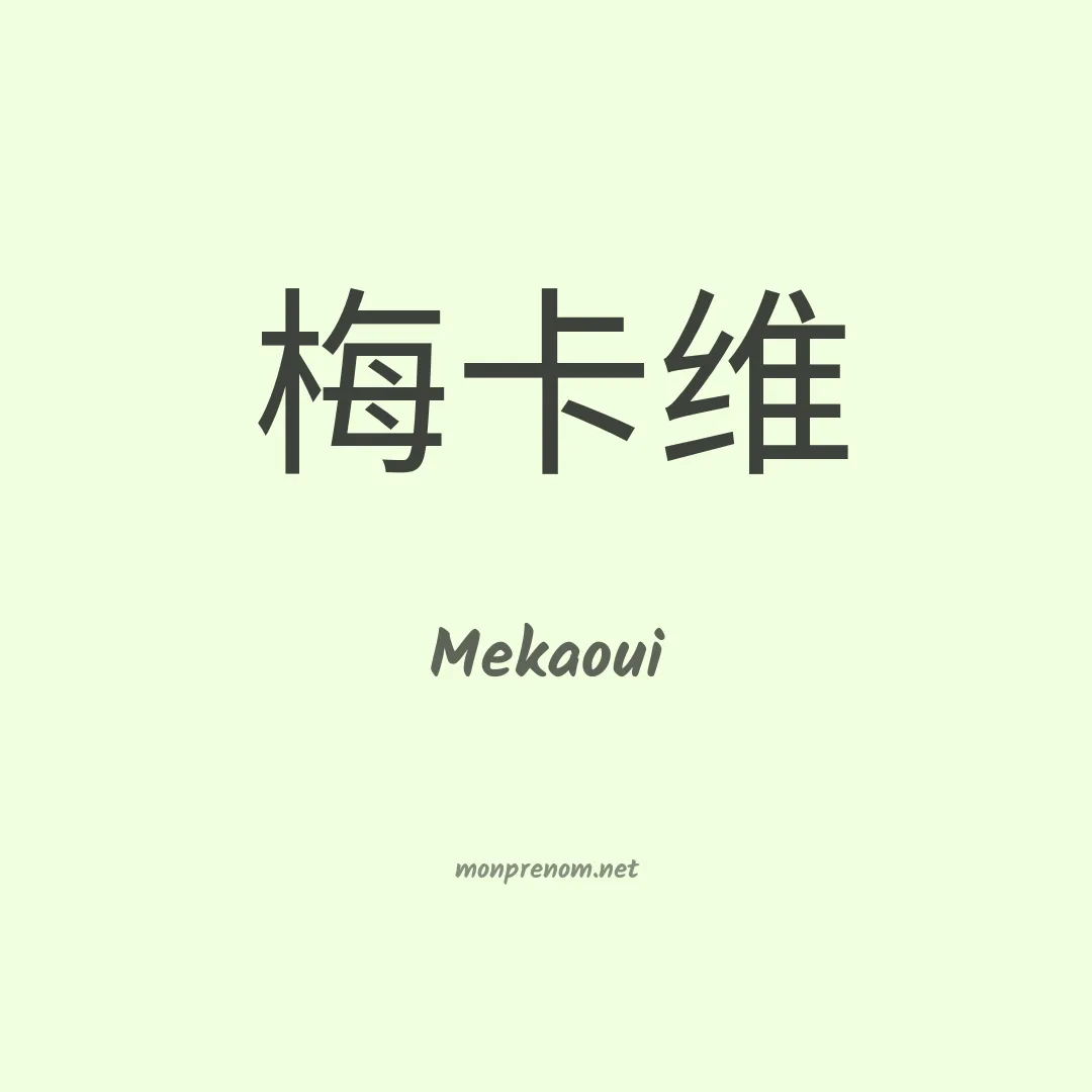 Mekaoui en chinois