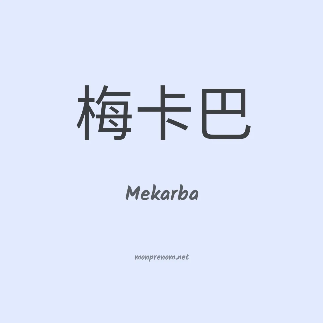Mekarba en chinois