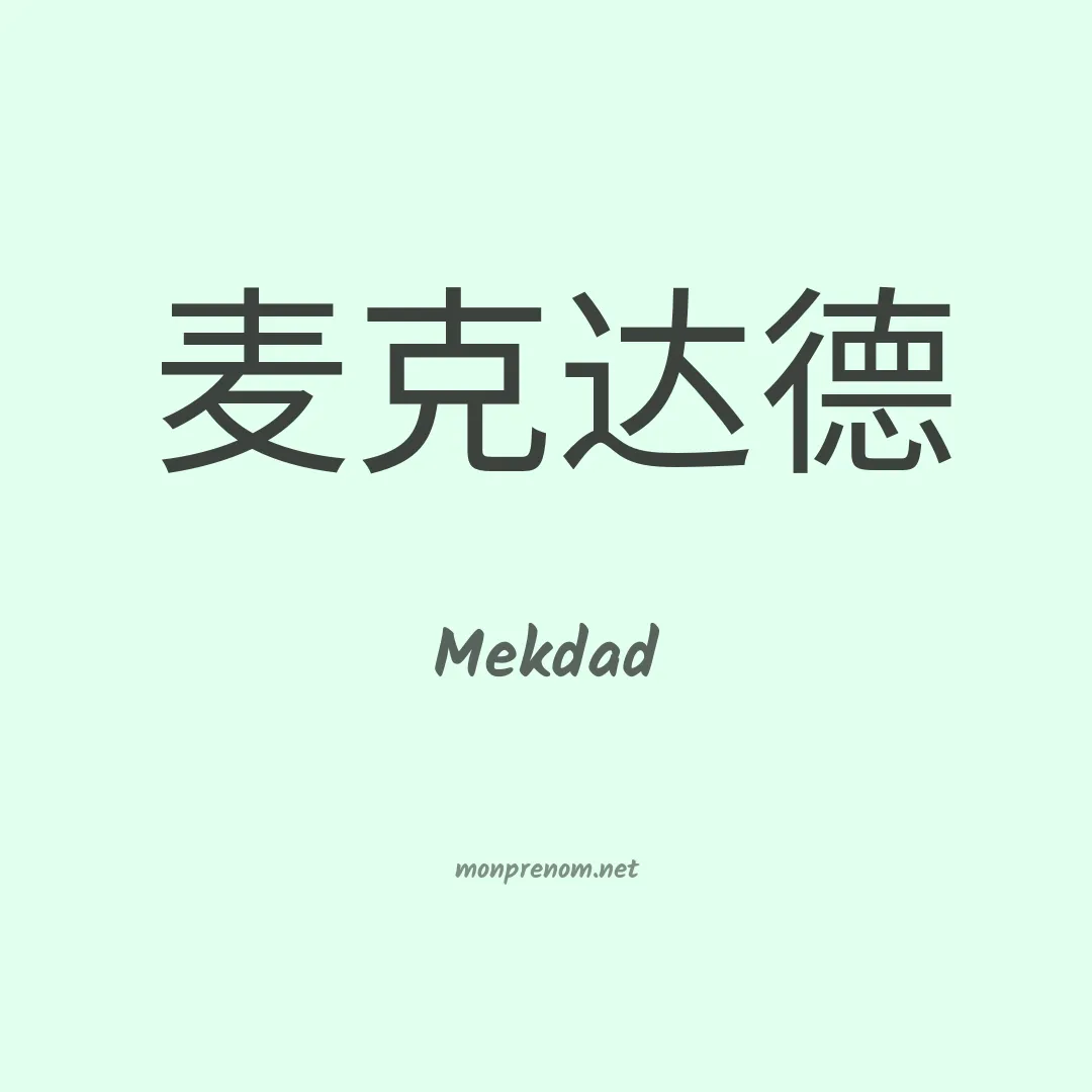 Mekdad en chinois
