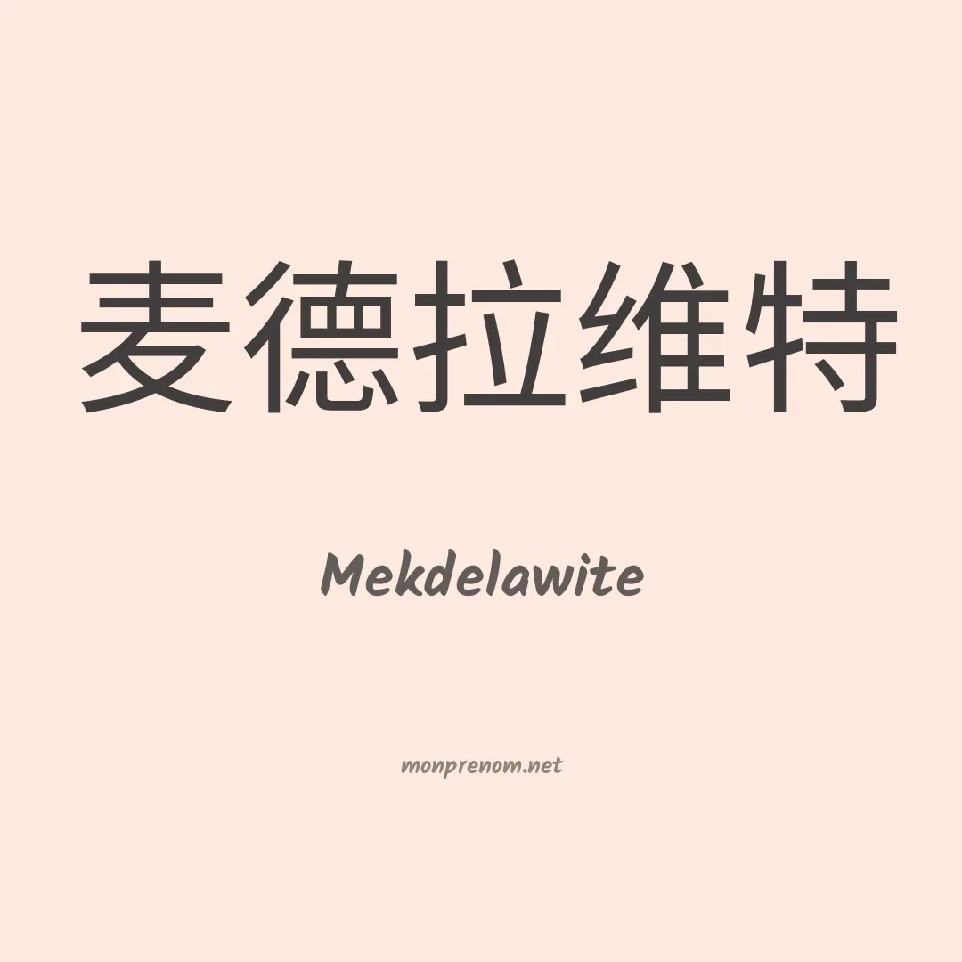 Mekdelawite en chinois