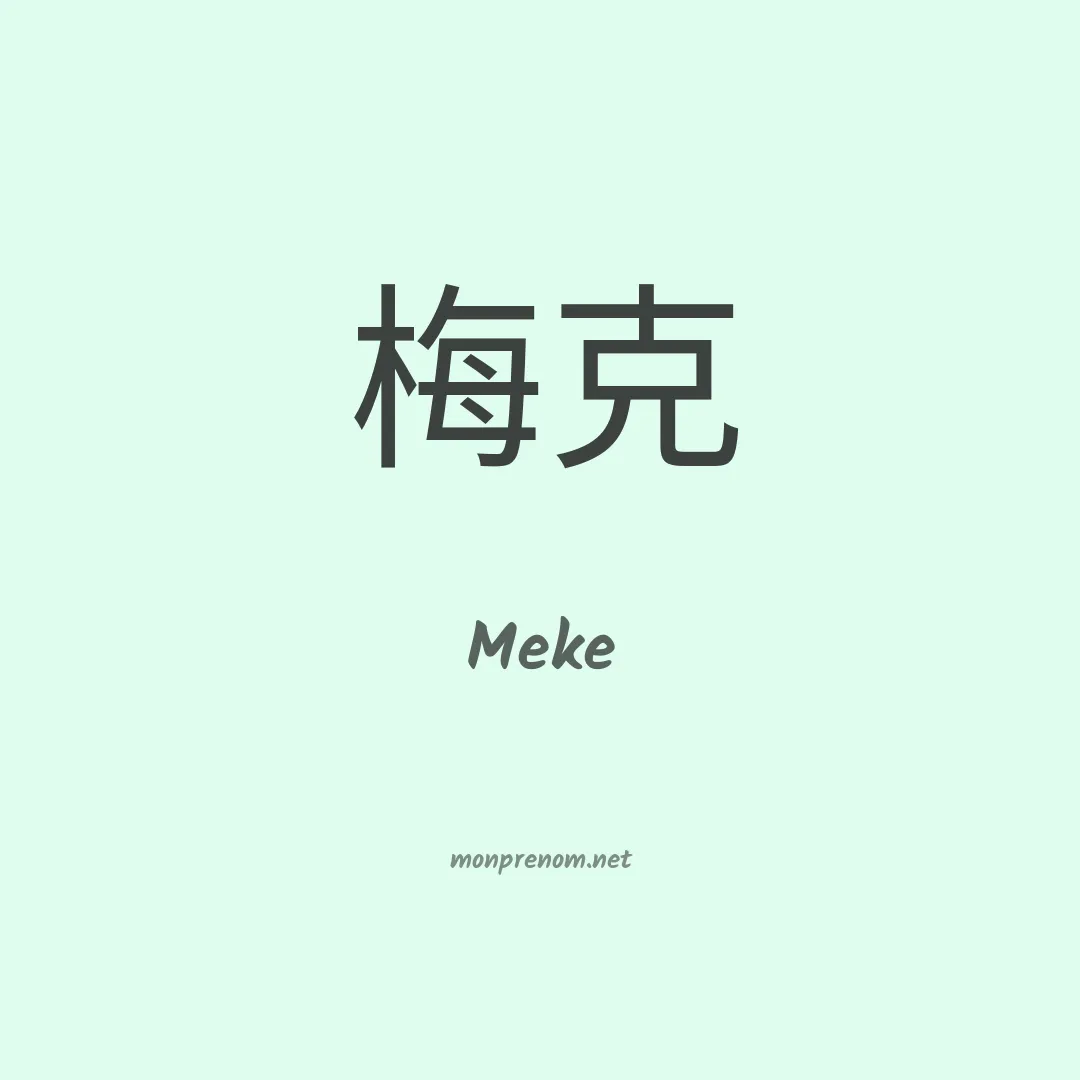 Meke en chinois