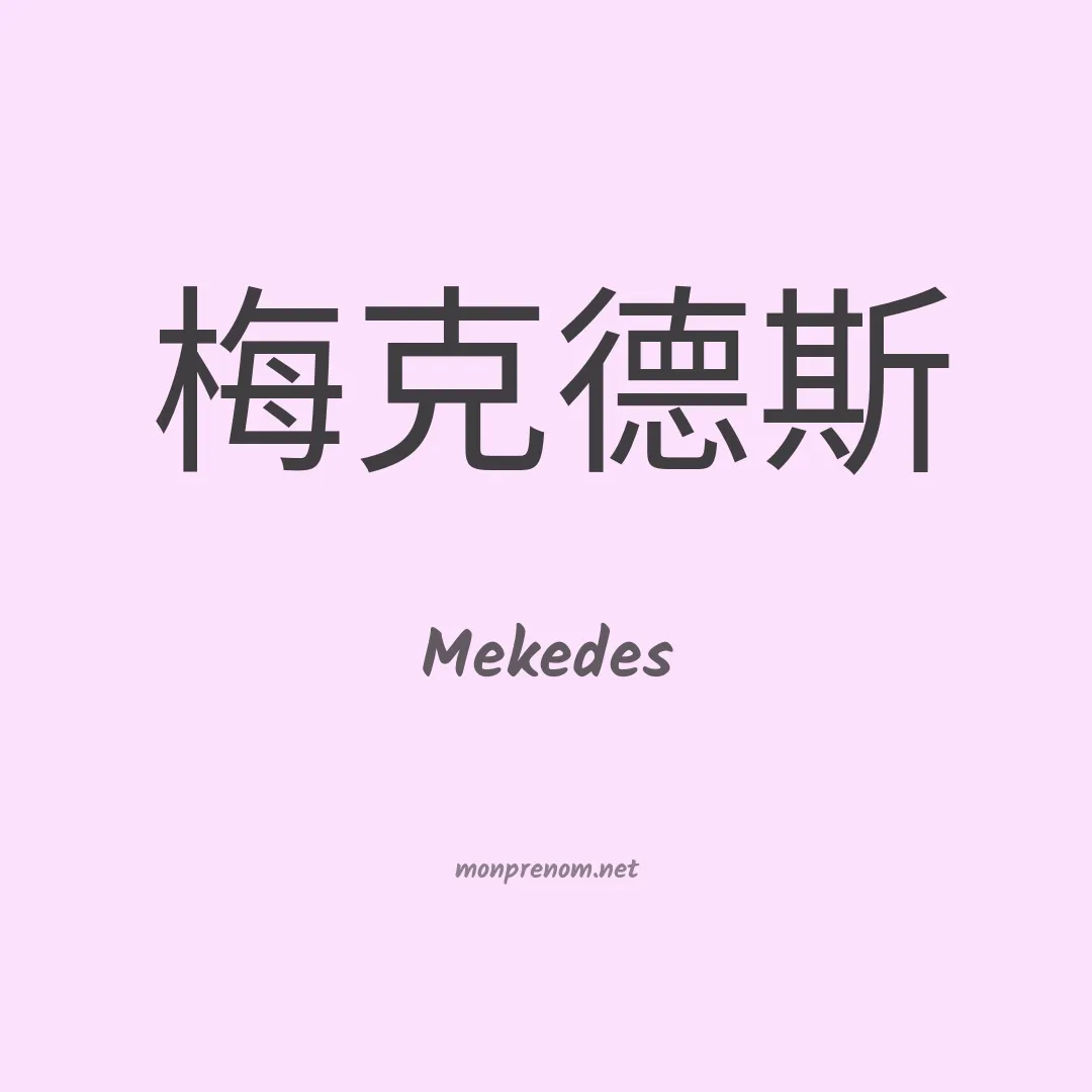 Mekedes en chinois