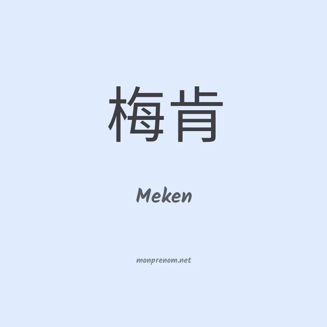 Meken en chinois