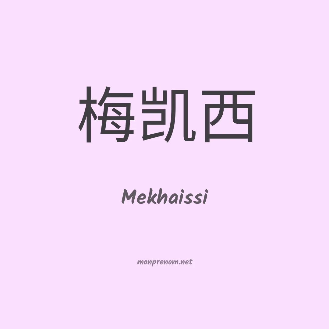 Mekhaissi en chinois